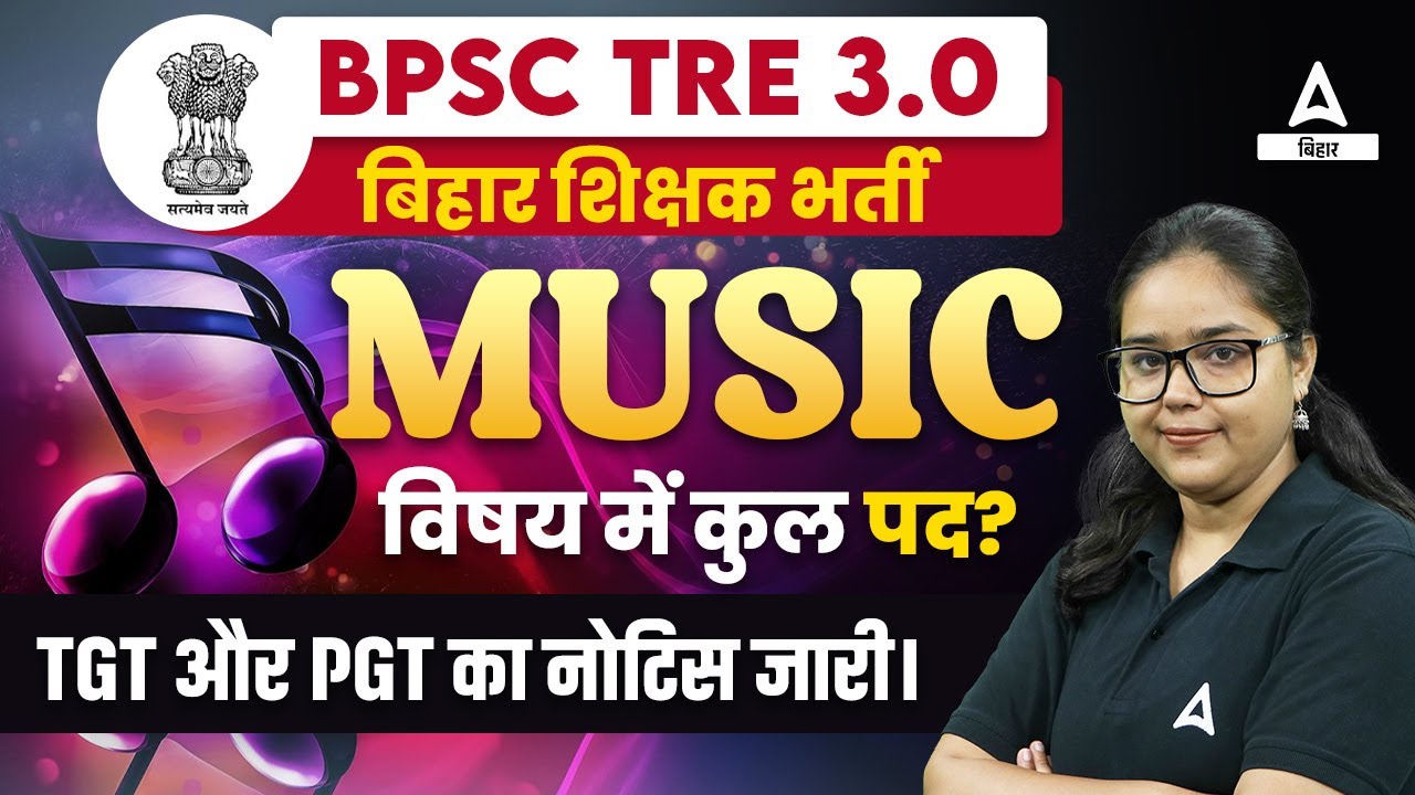 BPSC TRE 3.0 Latest News | बिहार शिक्षक भर्ती Music विषय में कुल पद?