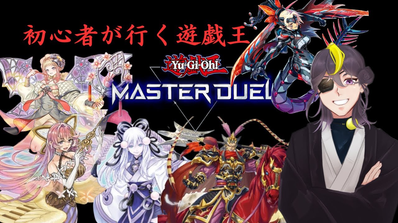 今から始めるマスターデュエル#86【Steam】