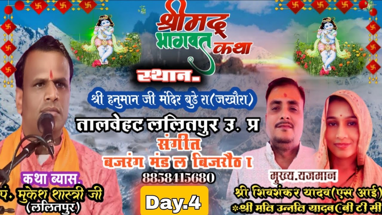 श्री मद भागवत कथा (चतुर्थ दिवस) कथा प्रवक्ता पं जी मुकेश महाराज जी ललितपुर कथा स्थल..वुडेरा जखौरा