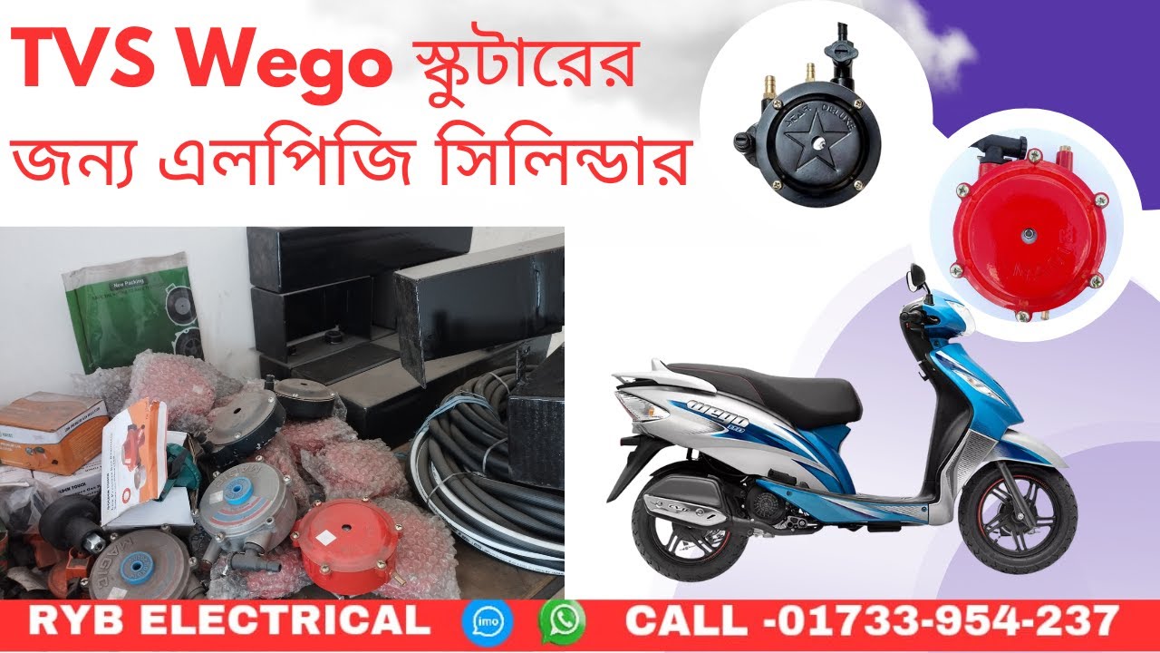 TVS Wego স্কুটারের জন্য এলপিজি কিটের দাম ও বিস্তারিত 🔥 বাংলাদেশে কত দামে পাবেন?