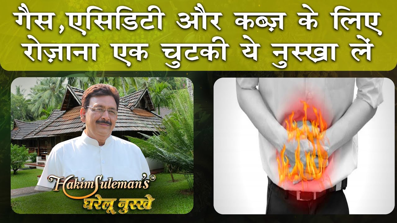 पेट में जलन और एसिडिटी का असरदार घरेलू इलाज | BEST HOME REMEDY FOR GASTRIC, ACIDITY, CONSTIPATION