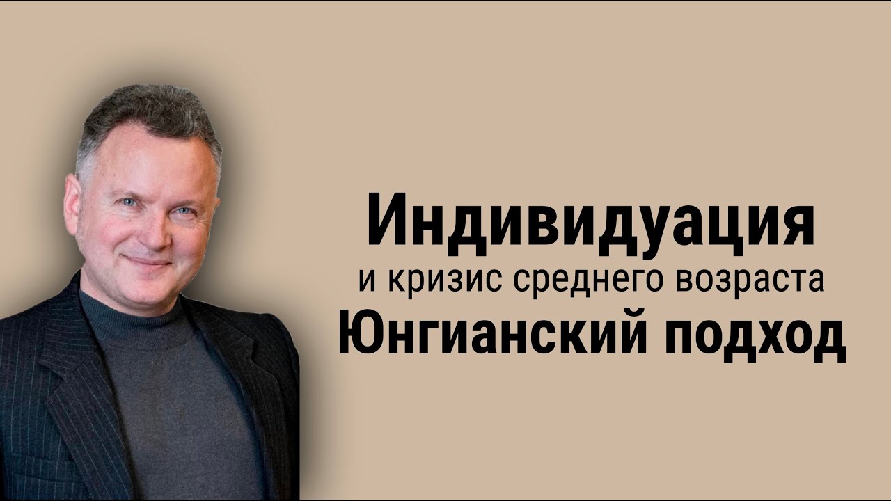 Индивидуация и кризис среднего возраста. Юнгианский подход