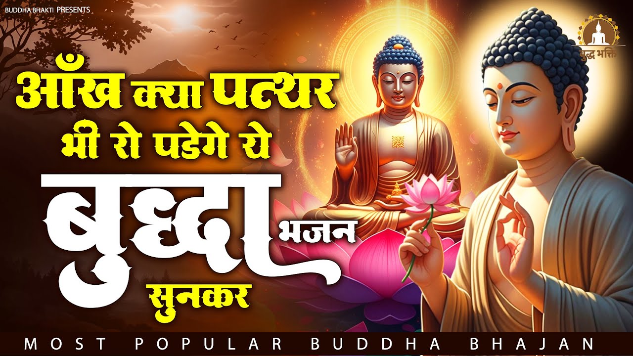आँखे क्या पत्थर दिल भो रो पड़ेंगे ये बुद्धा भजन सुनकर | Nonstop Buddha Geete | Buddha Bhakti Bhajan