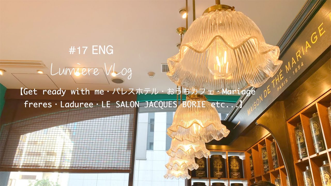 Vlog#17ENG【GET READY WITH ME・パレスホテル・おうちカフェ・MARIAGE FRERES・ LADUREE・LE SALON JACQUES BORIE etc..】