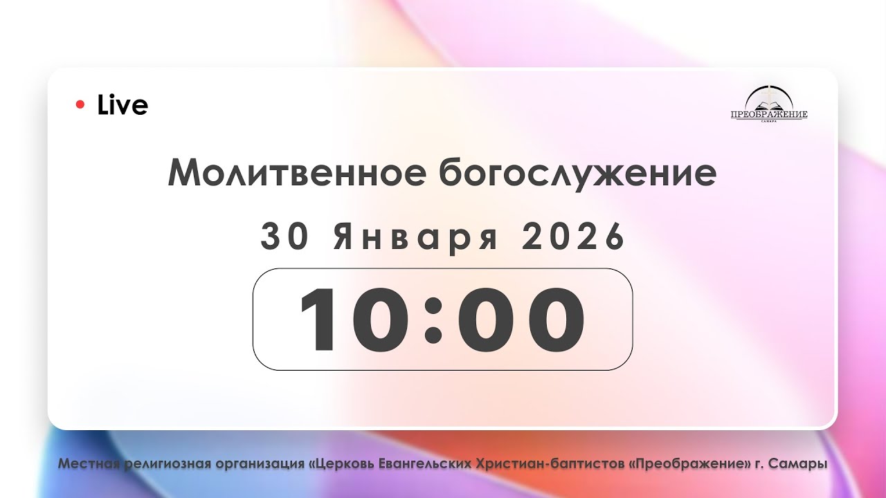 Молитвенное богослужение 16.01.2026