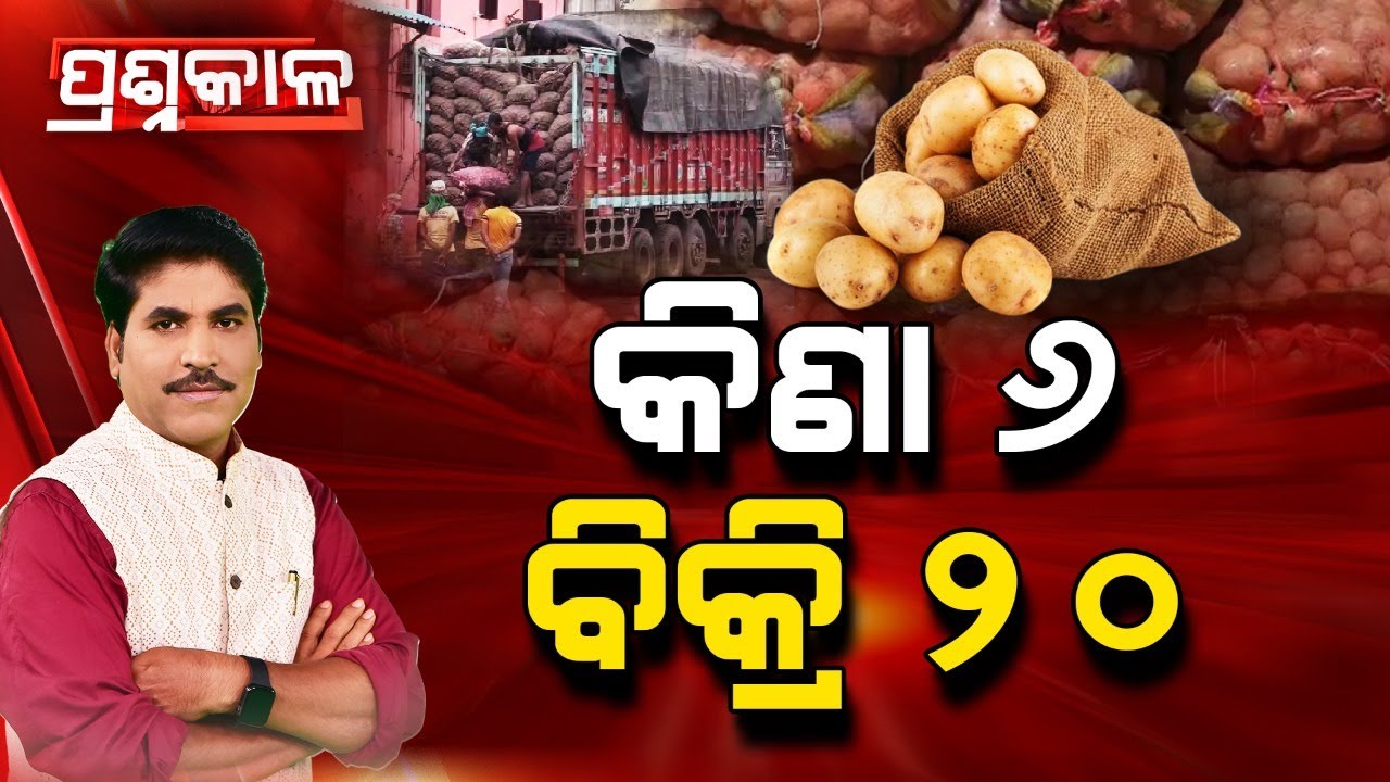 🔴Prashnakala Live | ପ୍ରଶ୍ନକାଳ : କିଣା ୬ ବିକ୍ରି ୨୦ | Potato | Odisha | 29 Jan 2026 | Argus News