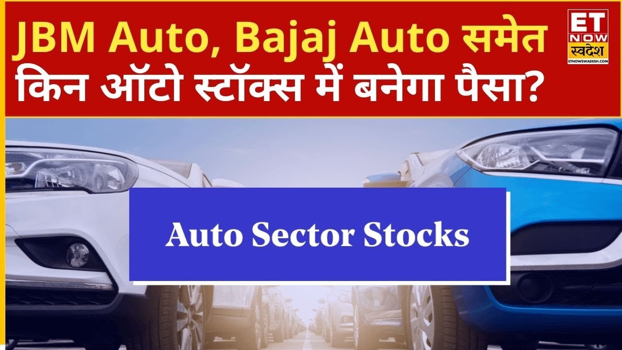 Auto Stocks: JBM Auto, Bajaj Auto, Hero Motocorp, TVS Motor समेत किन ऑटो स्टॉक्स में बनेगा पैसा?