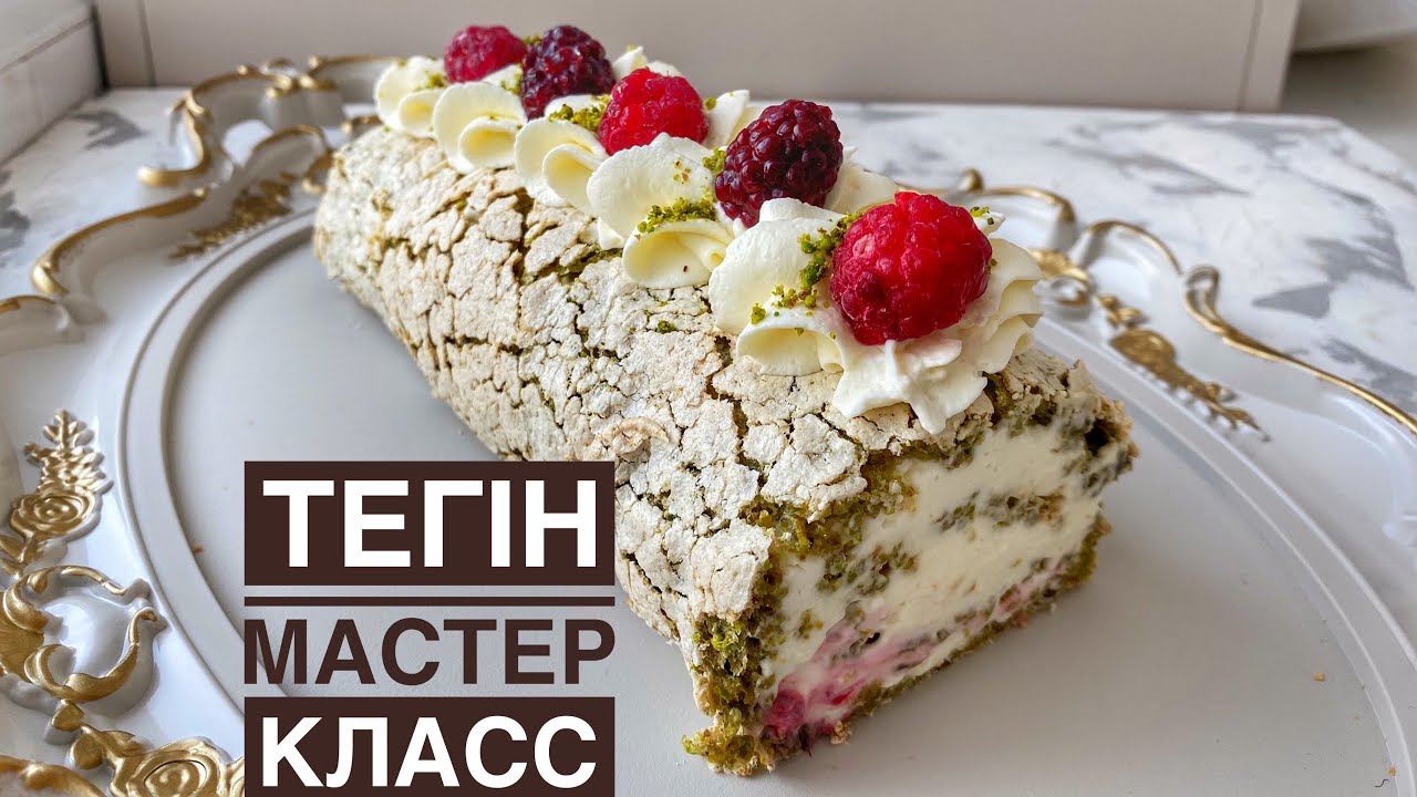 Фисташковый рулет. Бесплатный мастер класс. Казакша рецепт. Фисташка с малиной. Pistachio roll.