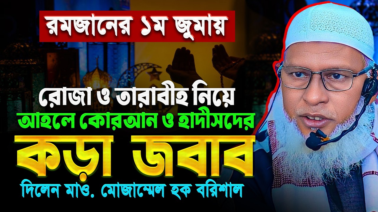রমজানের ১ম জুমায় রোজা নিয়ে সমাজে প্রচলিত বিভ্রান্তির কড়া জবাব দিলেন - মাও. মোজাম্মেল হক (বরিশাল)