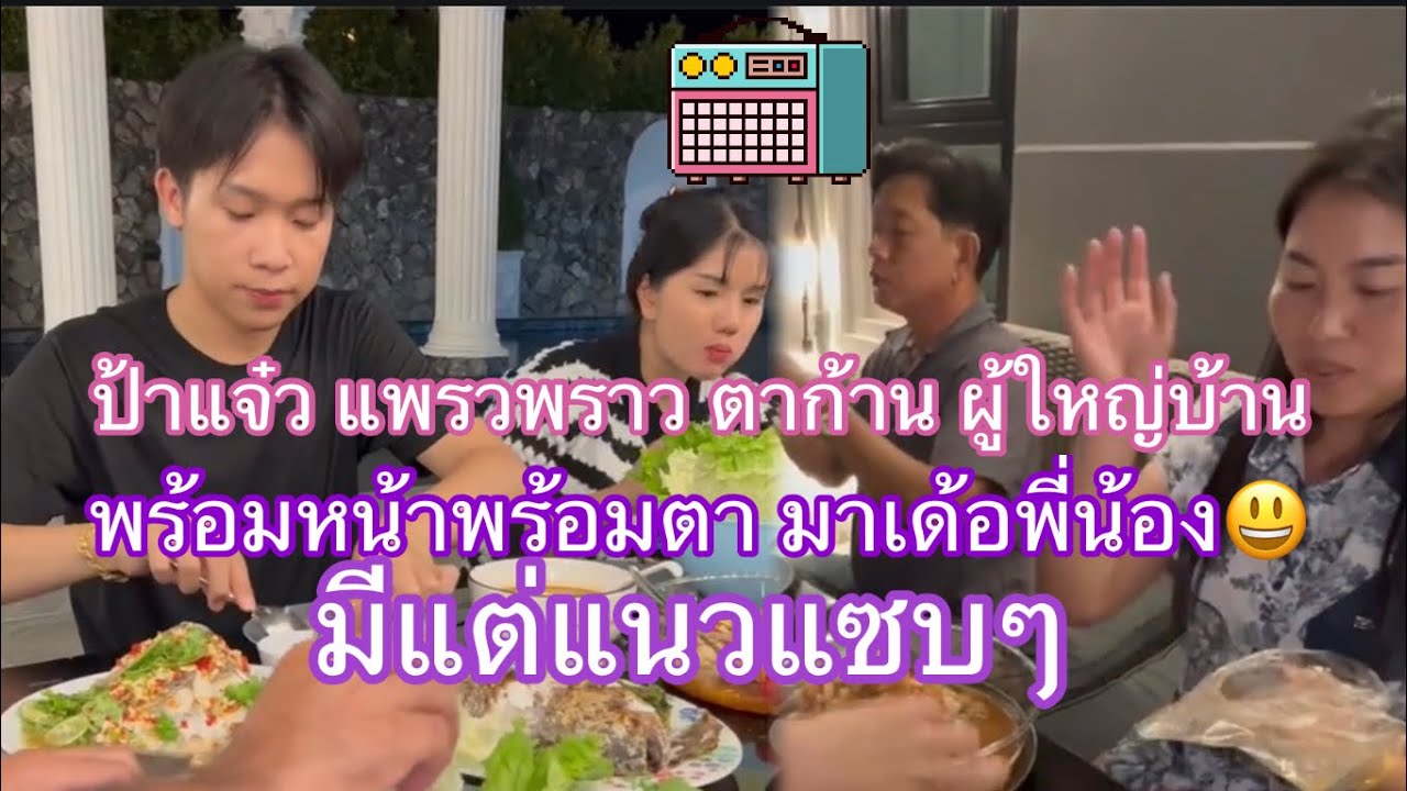 ผู้ใหญ่บ้านฟินแลนด์ ตาก้าน ป้าแจ๋ว แพรวพราว พร้อมหน้าพร้อมตาทานข้าเย็น#แสงทองฟินแลนด์ #ล่าสุด