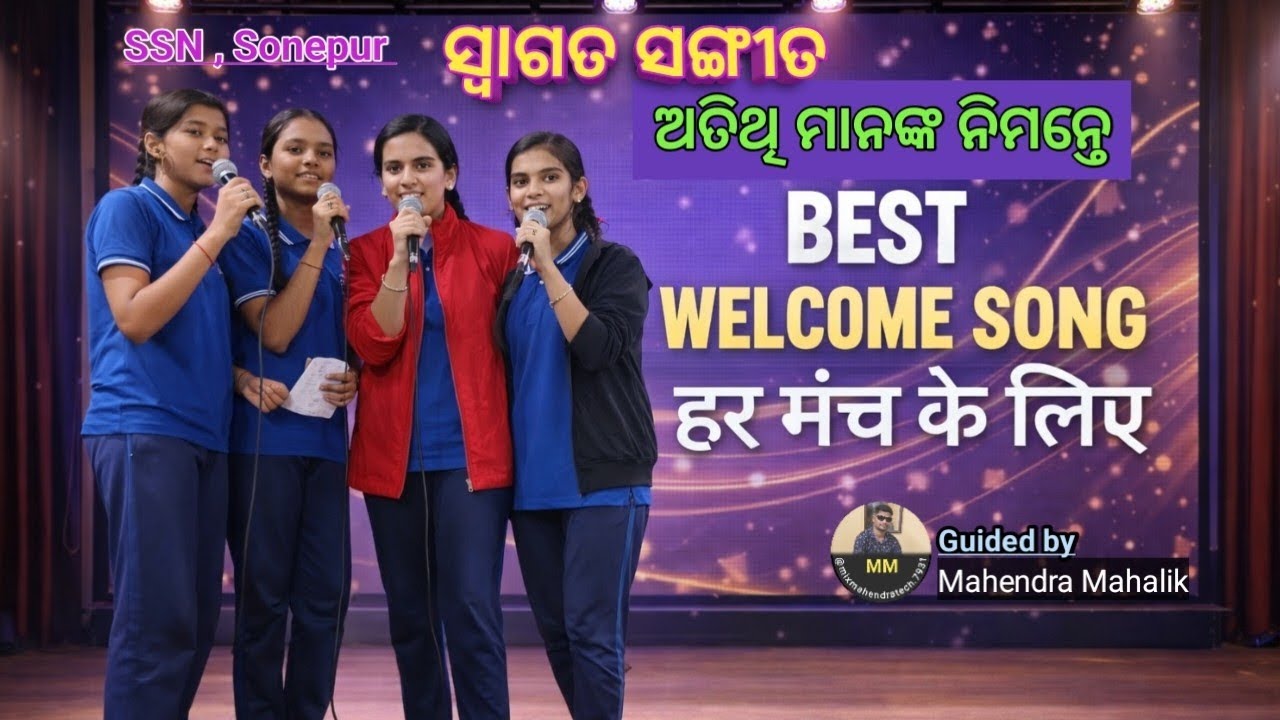BEST WELCOME SONG 🎶 | ସ୍ବାଗତ ସଙ୍ଗୀତ 2026 | हर मंच के लिए शानदार स्वागत संगीत #WelcomeSong