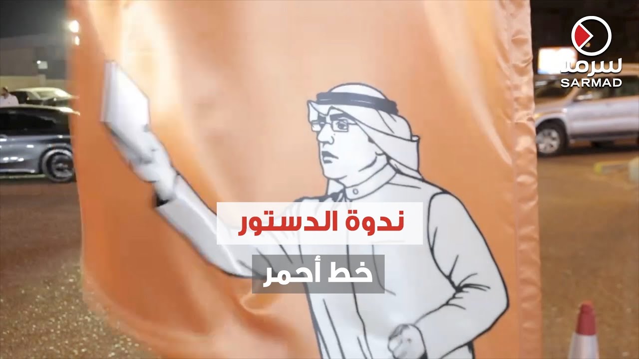 مرشح الدائرة الثالثة د. عبد الكريم الكندري يعقد ندوته الانتخابية تحت عنوان «الدستور خط أحمر»