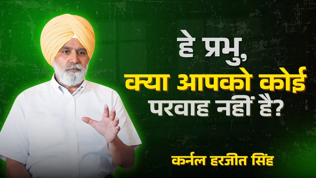 हे प्रभु, क्या आपको कोई परवाह नहीं है? | कर्नल हरजीत सिंह | शुभसंदेश टीवी