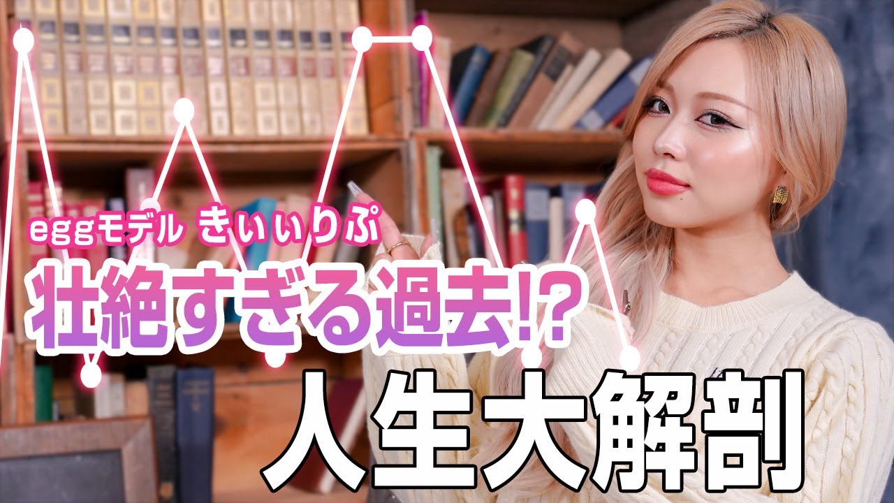 現役eggモデルきぃぃりぷの人生大解剖SP【壮絶すぎる…】