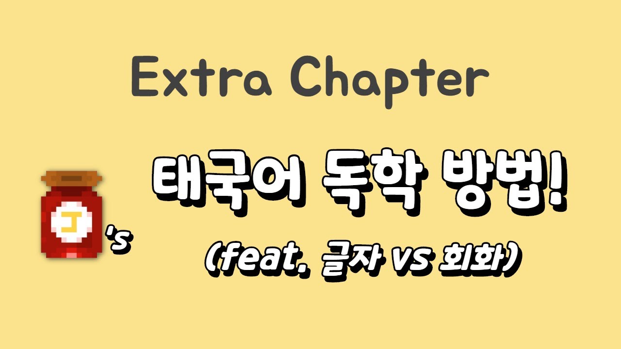 나의 태국어 독학 스토리 / วิธีเรียนภาษาไทยด้วยตัวเอง #1 (입문에서 초중급까지의 방법, 글자vs회화)