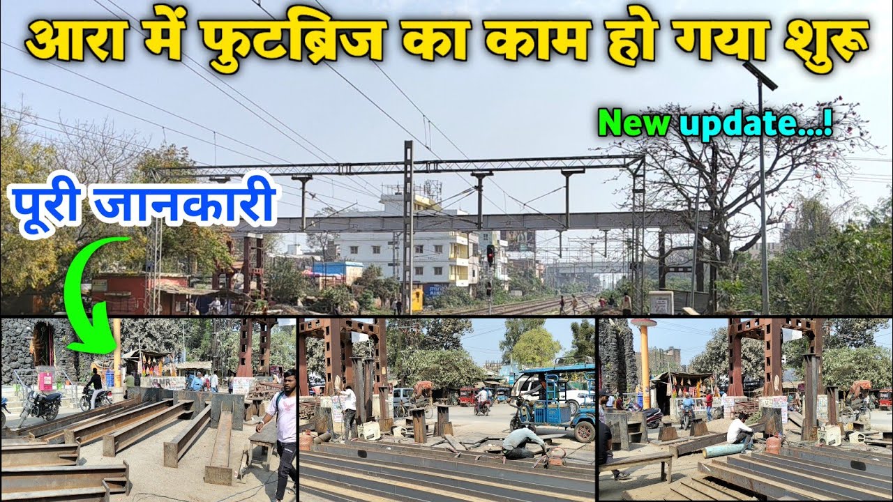 आरा में फुटब्रिज का काम हो गया शुरू || Ara Junction Footbridge Update || Apna jila ara 