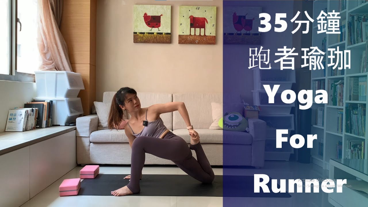 35分鐘 跑者瑜珈，髖與腿的彈性 Yoga for Runner