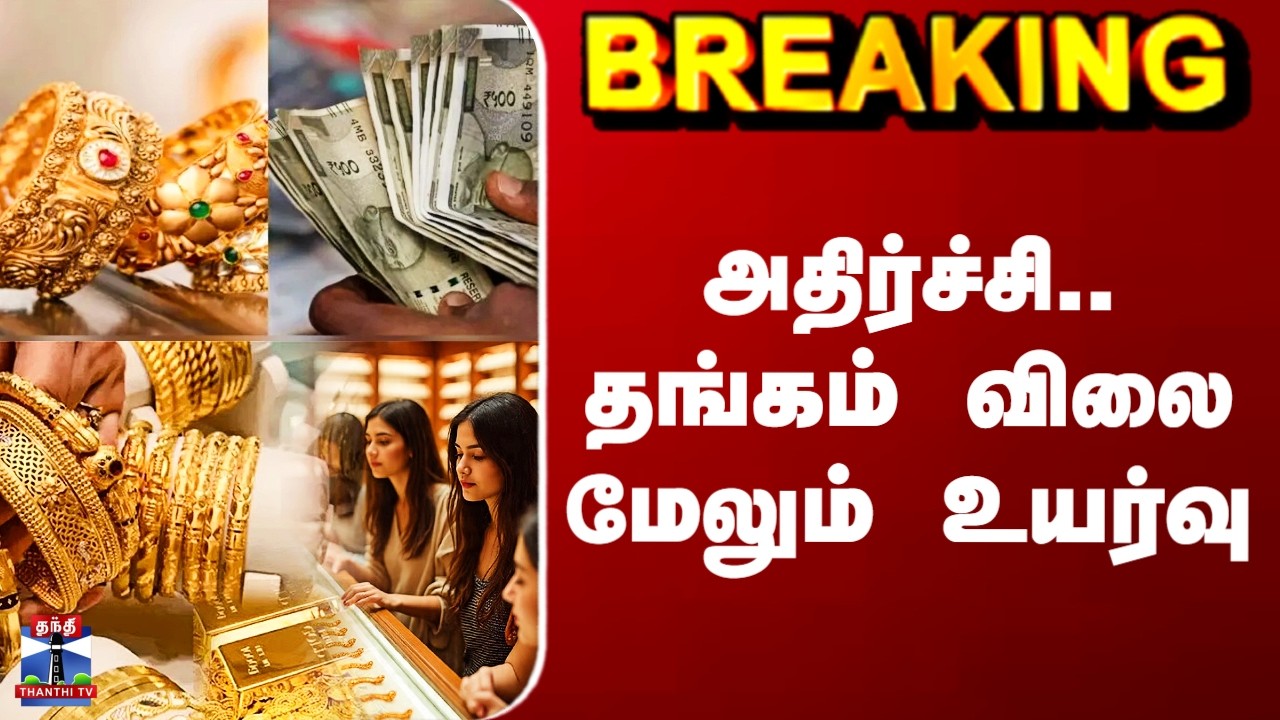 Today Gold Rate Hike | அதிர்ச்சி.. தங்கம் விலை மேலும் உயர்வு