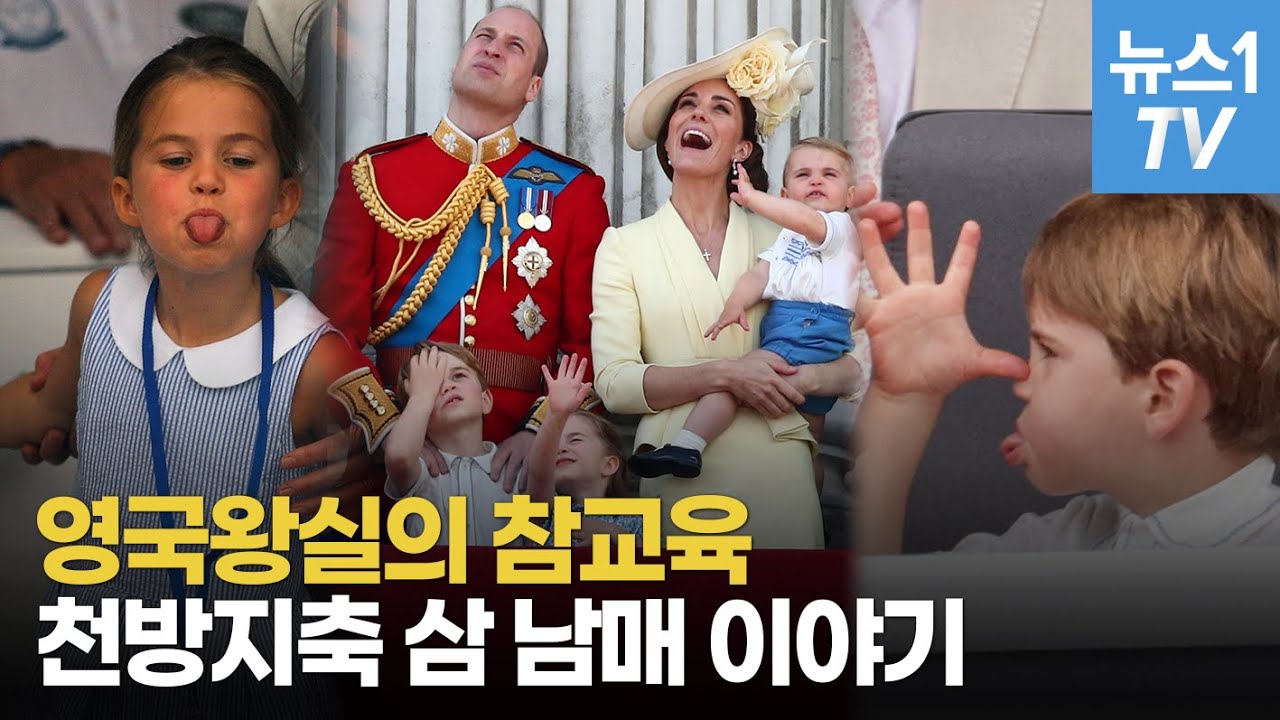 우리가 몰랐던 영국 왕실 삼 남매 이야기...'천방지축' 인데 왕위 서열은 2·3·4위의 위엄