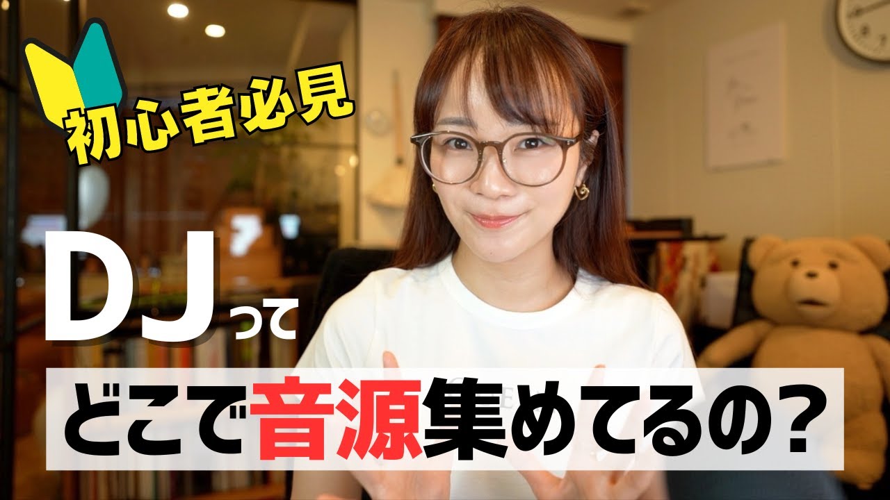 【DJ初心者向け】DJの音源集めはサブスク？有料から無料まで紹介