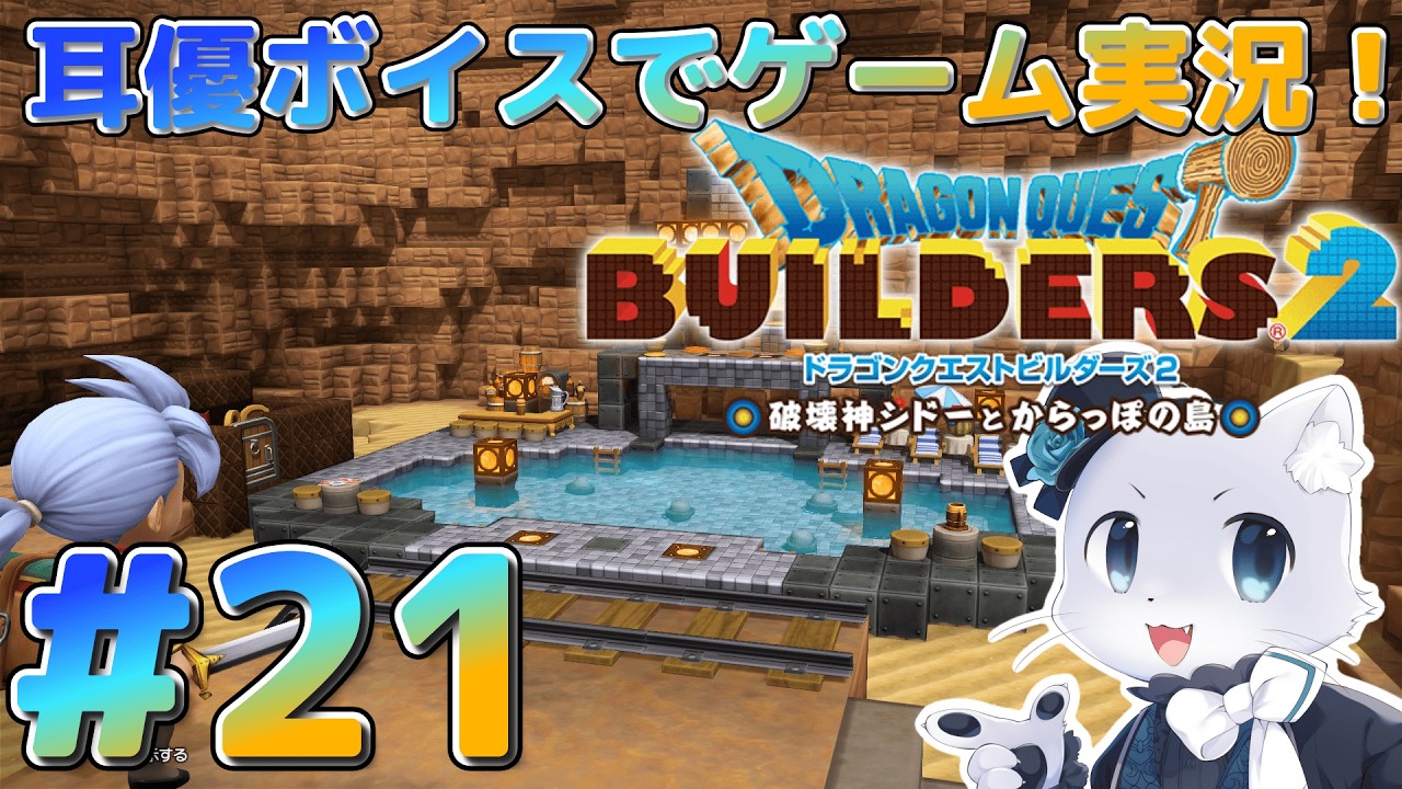 【ドラクエビルダーズ2】#21 オッカムル島の攻略は完了だ～！久々にからっぽ島の開拓を進めるのだよ～！(⁎˃ᴗ˂⁎)✨耳優ボイスでゲーム実況！