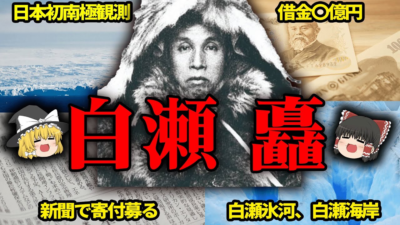 【ゆっくり解説】日本初南極探検家「白瀬 矗」の生涯