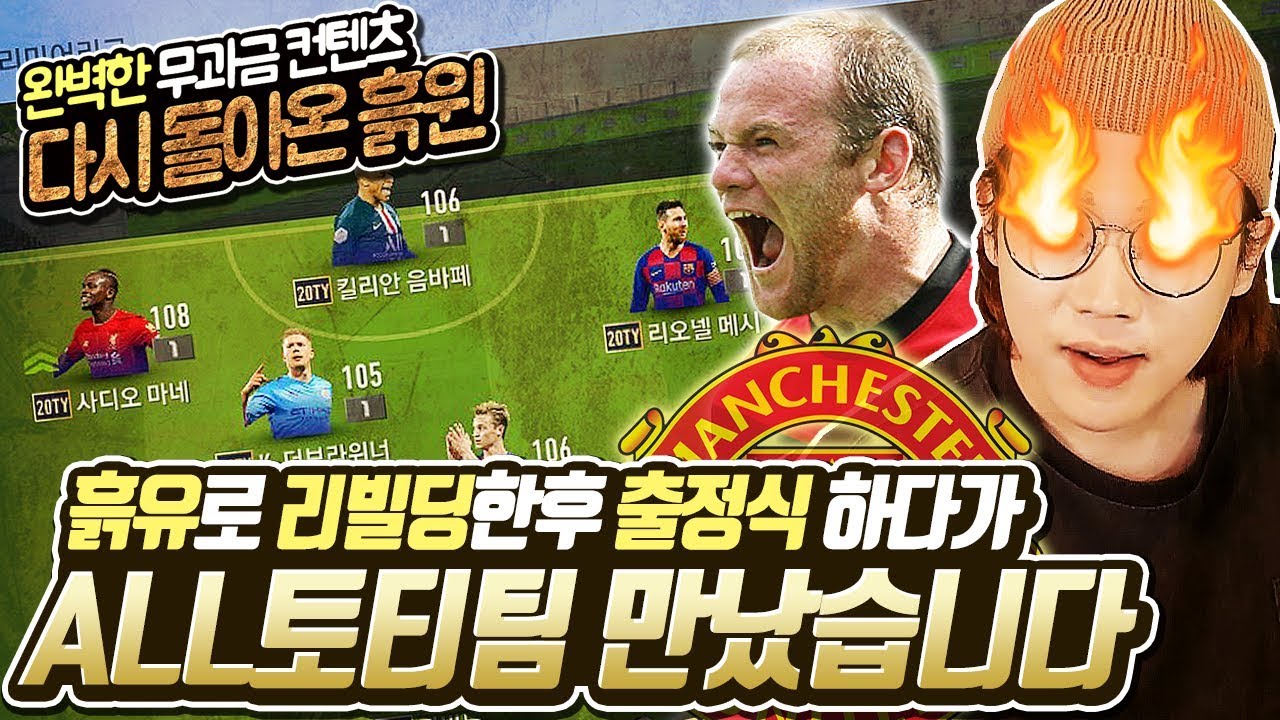무과금 흙윈 28화, '흙유'로 리빌딩후 올 20TY팀을 만나서 붙어봤습니다. 피파4