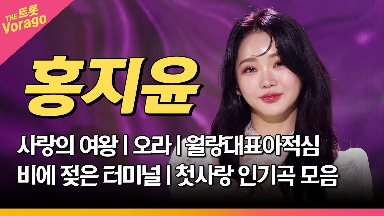 홍지윤 메들리 | 인기곡 연속 듣기 | 트롯바비 홍지윤🎵