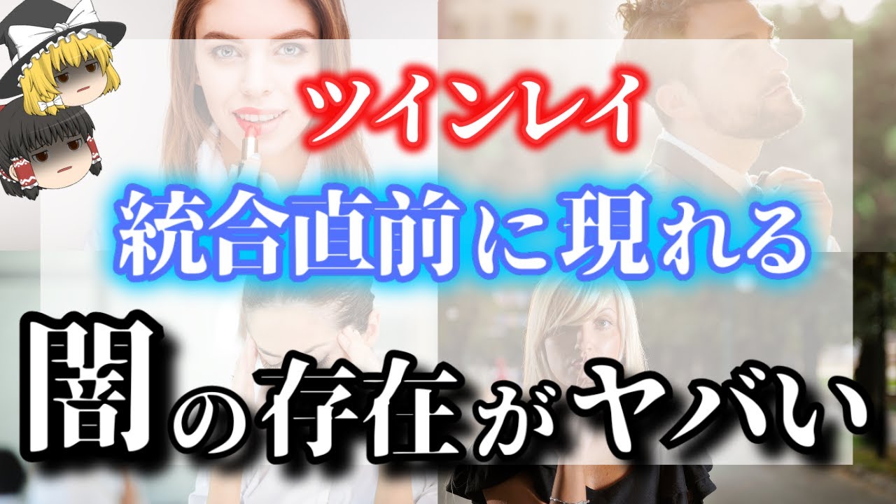 【ゆっくり解説】ツインレイ統合直前に起こる数々のトラブル６選！統合前のツインレイ達は闇の存在によって試されている【ゆっくりスピリチュアル】
