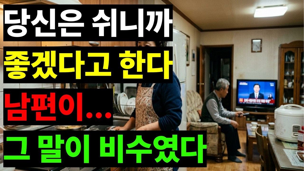 당신은 쉬니까 좋겠다 - 삼십 년 집안일이 쉬는 것으로 보였던 날
