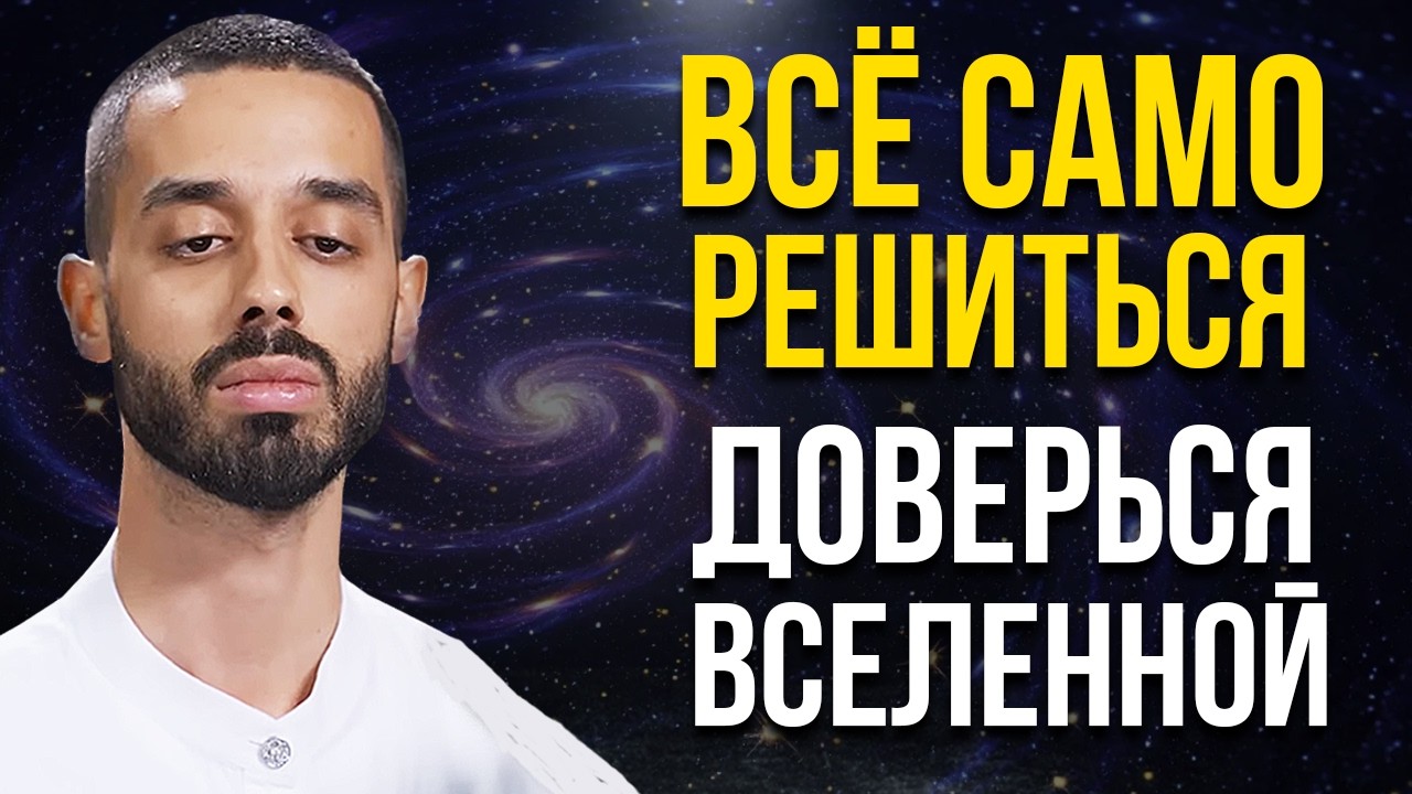 Просто отпусти все и разреши вселенной решить все твои проблемы