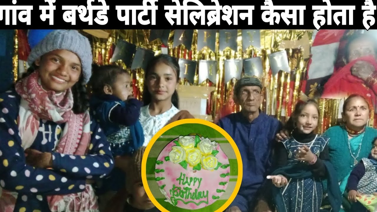 गांव में बर्थडे पार्टी सेलिब्रेशन कैसा होता है ♥️