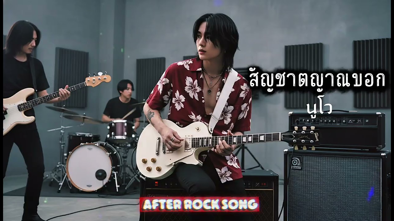 สัญชาตญาณบอก - นูโว | Cover by After Rock Song