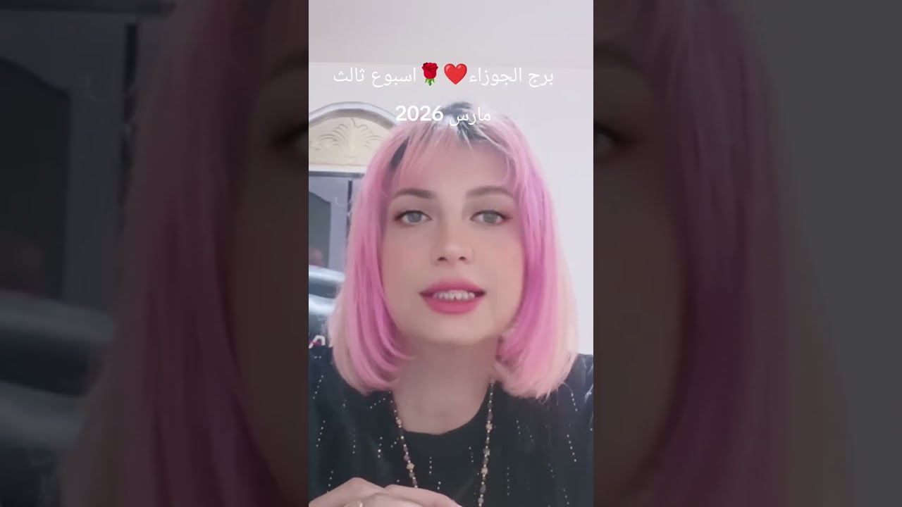 برج الجوزاء 🌹❤️توقعات عامة وعاطفية اسبوع ثالث من مارس اذار 2026