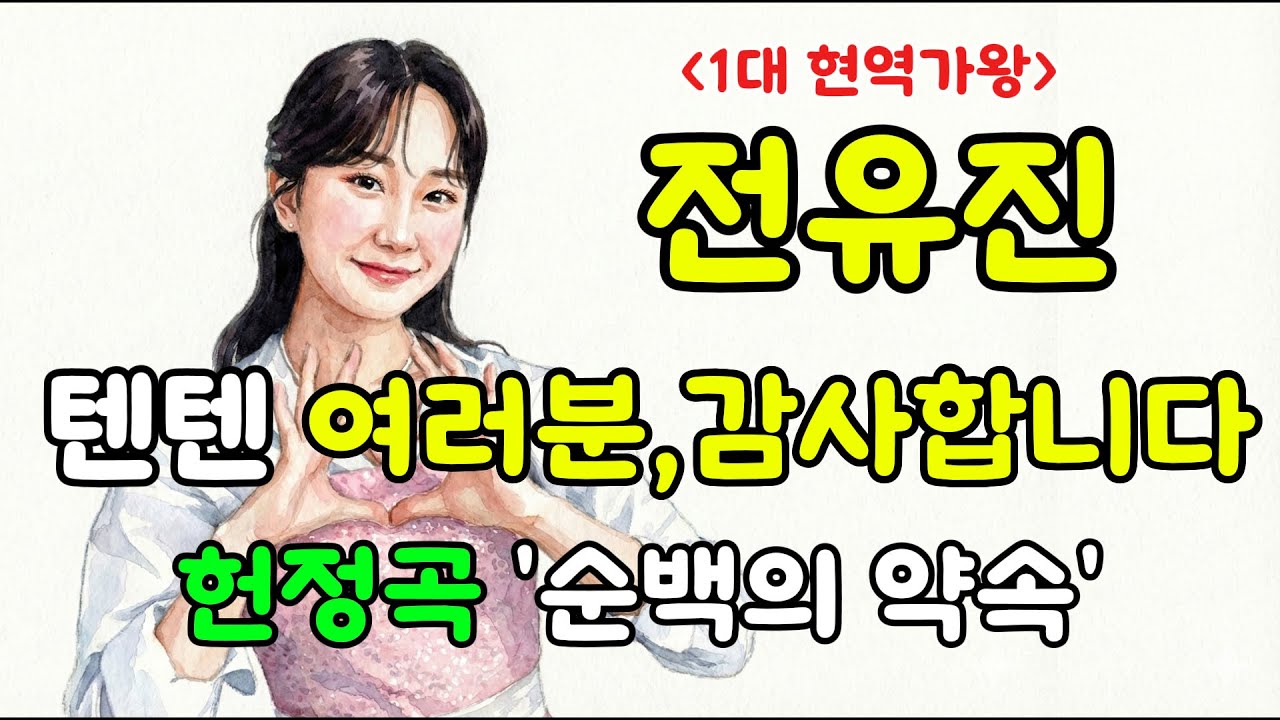 [전유진] 1대 현역가왕의 고백, 팬들을 울린 미공개 헌정곡? '순백의 약속' (AI 창작) | 트롯선물🎁