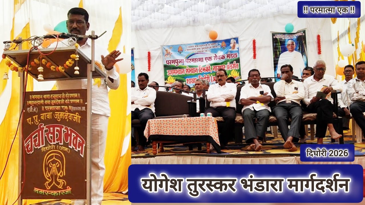 योगेश तुरस्कर भंडारा मार्गदर्शन परमात्मा एक मानवधर्म से.संमेलन दिघोरी2026 बाबाहनुमानजी बाबाजुमदेवजी 