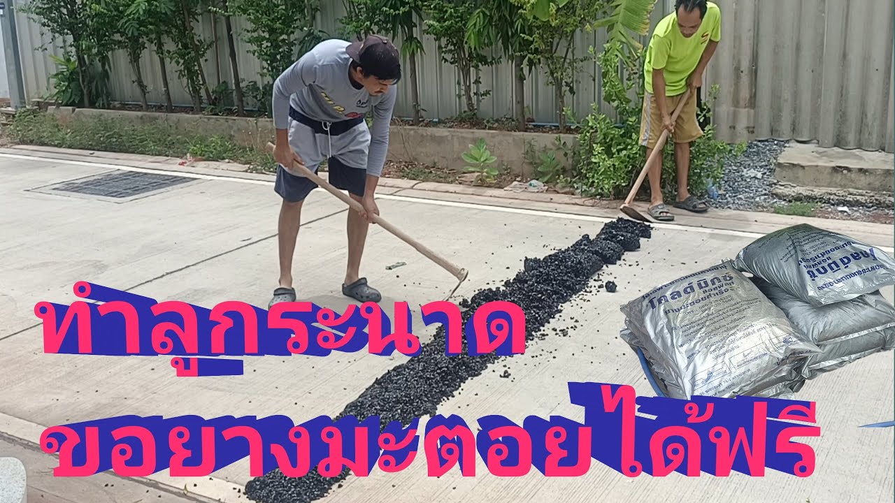การทำลูกระนาดและการขอยางมะตอยฟรีได้ที่ไหน