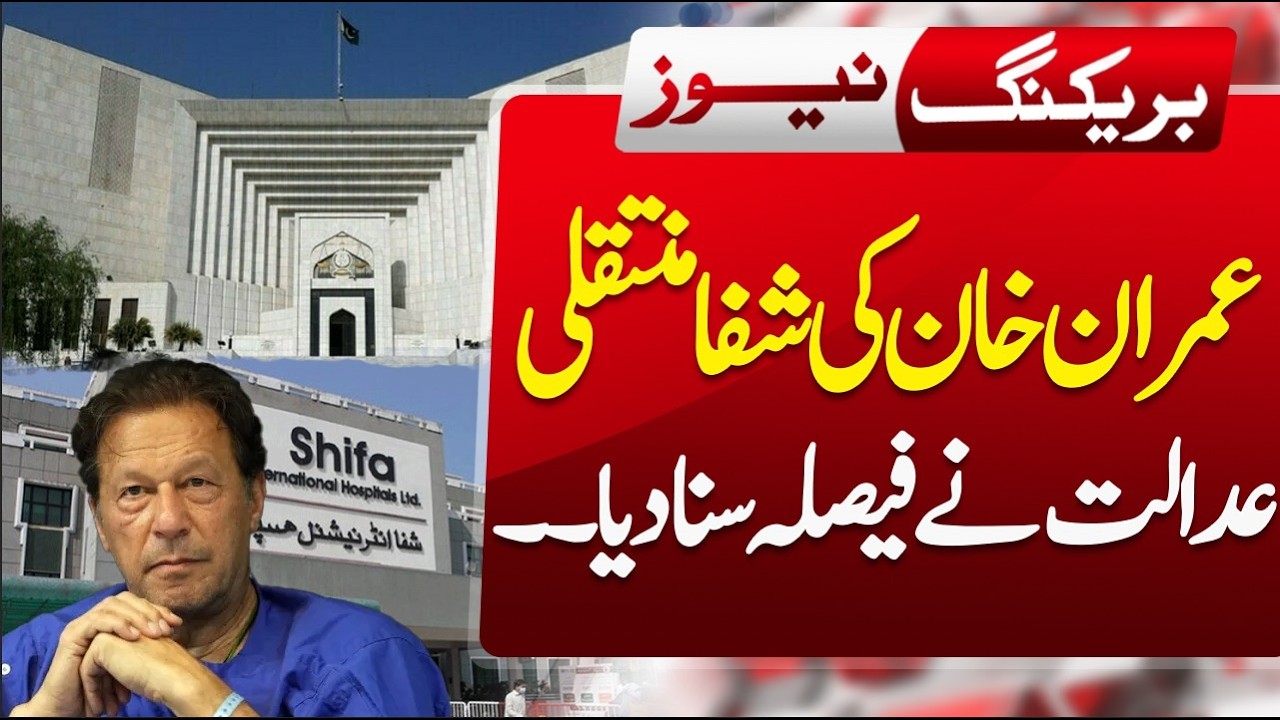 Court Announces Decision on Imran Khan&rsquo;s Transfer to Shifa ABNNEWS
