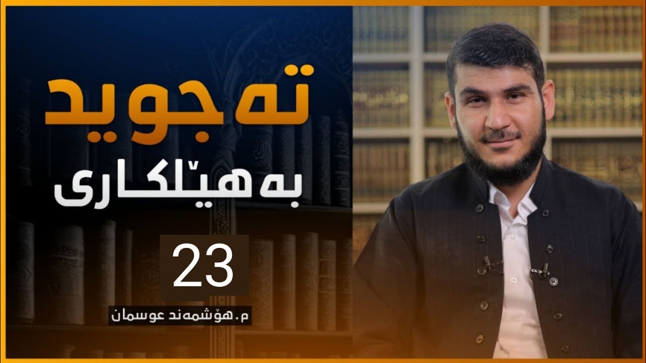 الوقف بالرَّوم و ٳلاشمام   شێوازەکانی وەستان لەسەر کۆتایی ووشە