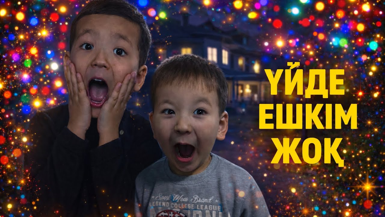 ҮЙДЕ ЕШКІМ ЖОҚ😱ӘЛДЕ БАР МА?😳🤣 #копжасаровы #кино 