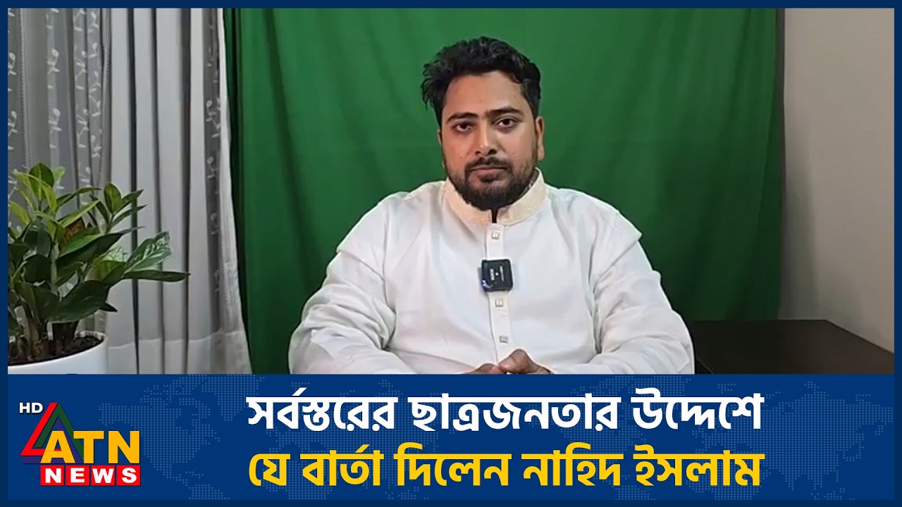 সর্বস্তরের ছাত্রজনতার উদ্দেশে যে বার্তা দিলেন নাহিদ ইসলাম | ATN News
