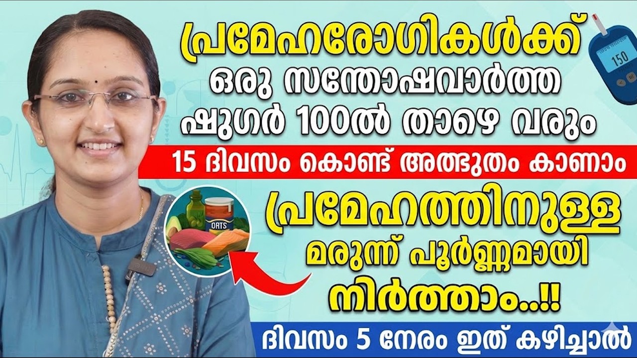 പ്രമേഹരോഗികൾക്ക് ഒരു സന്തോഷവാർത്ത ഷുഗർ 100-ൽ താഴെ വരും..!! 15 ദിവസം കൊണ്ട് അത്ഭുതം കാണാം | Dr PRIYA