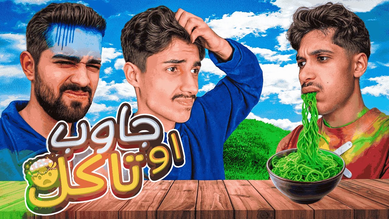 تجاوب او تاكل 🤢! مع العيال ( كم اخذت على اخر اعلان لك؟ )