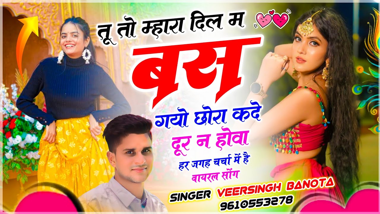 हर जगह वायरल सोंग // Singer Veersingh Banota // तू तो म्हारा दिल म बस गयो छोरा कदे दूर न होवा 