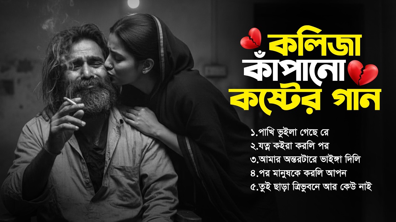 কলিজা কাঁপানো বিচ্ছেদ গান😭| সেরা দুঃখের গান💔| Onek Koster Gaan | Bangla New Sad Song |Album Season 2