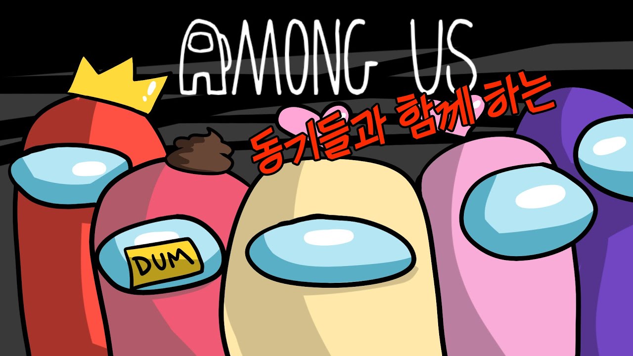 투니텐 동기들과 함께하는 어몽어스!!