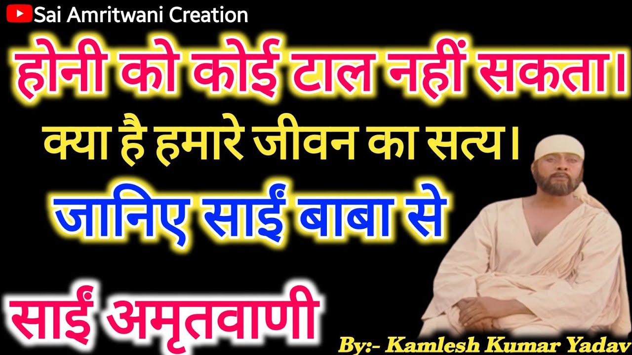 मनुष्य जीवन का क्या सत्य है। #saibabaupdesh ।#suvichar ।#anmolvachan।।