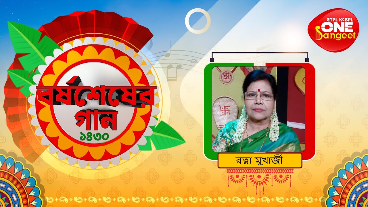 Borshosesher Boithak |Ratna Mukherjee | Indrani.one sangeet