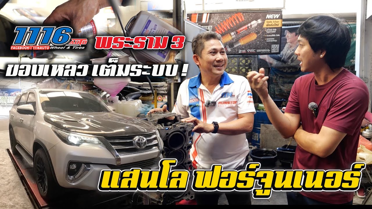 ฟอร์จูนเนอร์แสนโล เปลี่ยนของเหลว Liqui moly ทั้งระบบมีอะไรบ้าง เฮียซัน 1116 มีคำตอบ : รถซิ่งไทยแลนด์