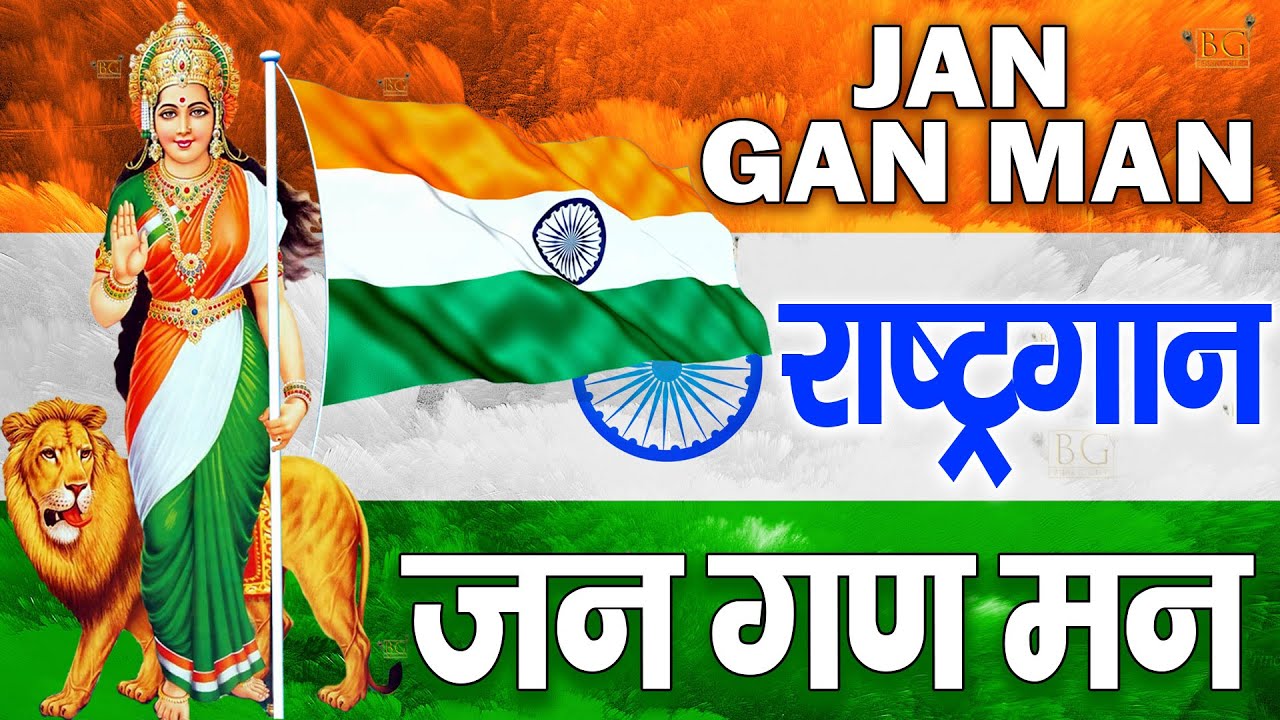 15 अगस्त Special : राष्ट्गान - जन गण मन अधिनायक जय हे | Jan Gan Man | National Anthem With Lyrics